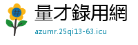 量才錄用網